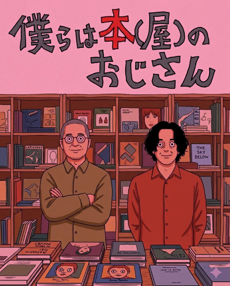 僕らは本（屋）のおじさん